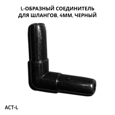 SHANDA ACT-L угловой соединитель для шлангов 4мм, черный, 1шт